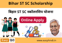 Bihar ST SC Scholarship