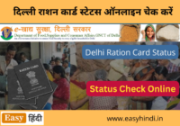 Delhi Ration Card Status