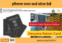 Haryana Ration Card Update