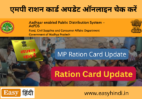 MP Ration Card Update