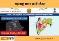 Maharashtra Ration Card Status