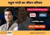 Rahul Gandhi Biography in Hindi
