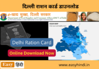 Ration Card Download Delhi