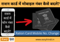 Ration Card Mobile Number Change