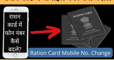 Ration Card Mobile Number Change