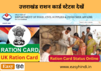 Ration Card Status Uttarakhand