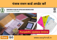 Ration Card Update Punjab