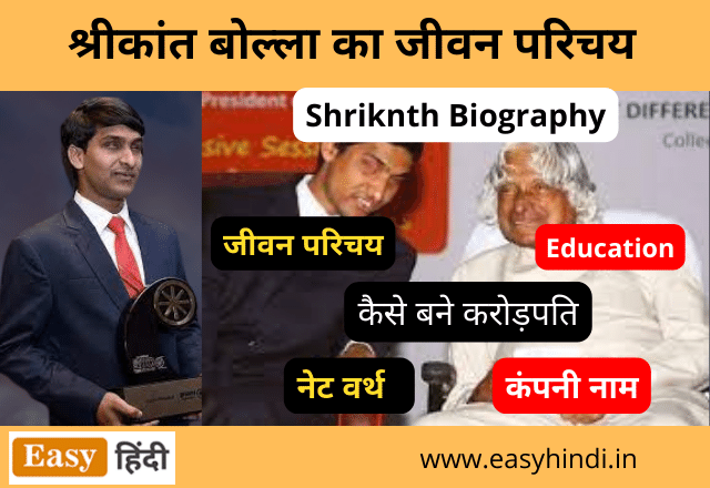 Srikanth Bolla Biography in Hindi