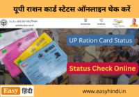 UP Ration Card Status (2)