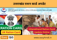 Uttarakhand Ration Card Update