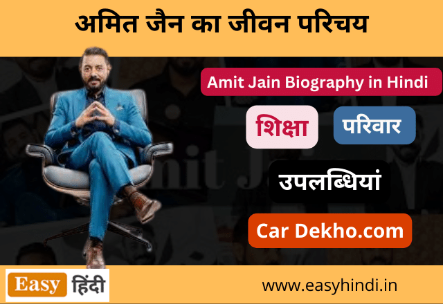 Amit Jain Biography in Hindi
