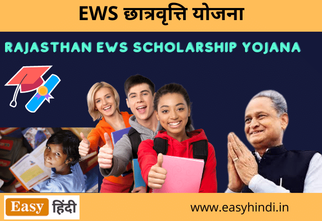 EWS Scholarship Yojana