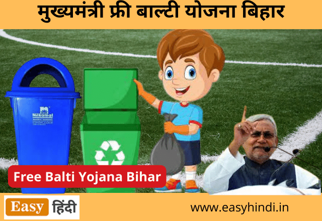 Free Balti yojana Bihar