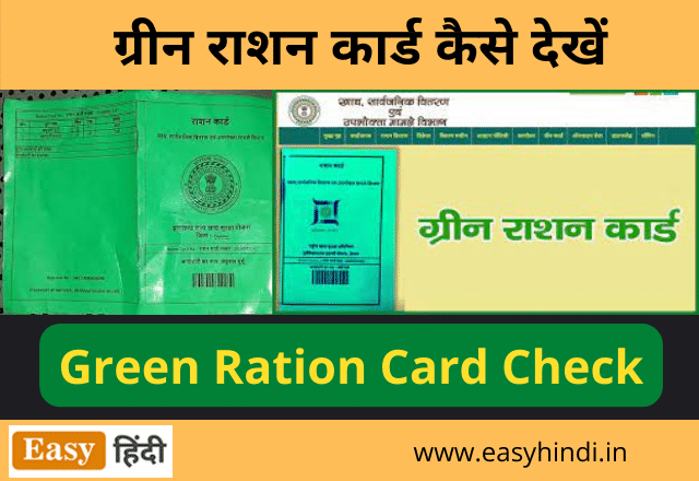 green-ration-card-easy-hindi