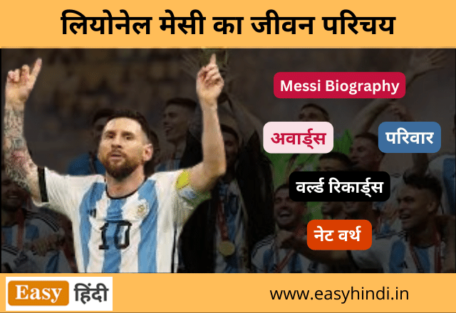 Messi Biography in Hindi