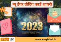 New Year Greeting Card Shayari