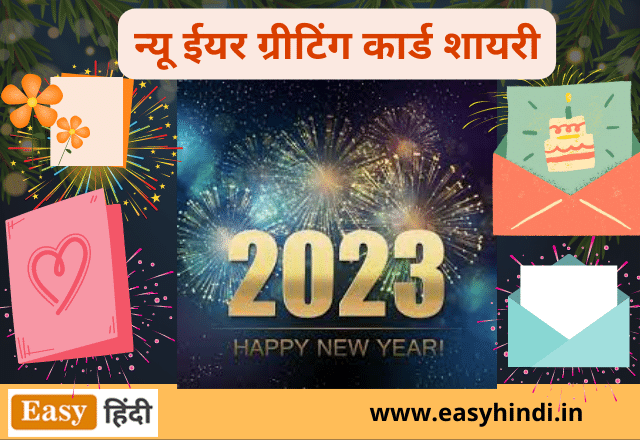 New Year Greeting Card Shayari