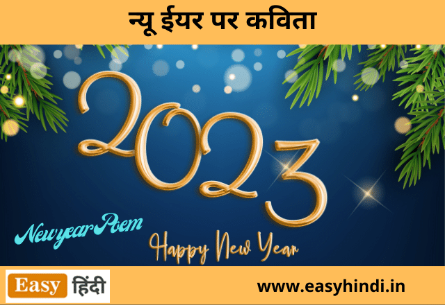 New year Poem in Hindi | न्यू ईयर पर कविता हिंदी में New year Poem in Hindi | न्यू ईयर पर कविता हिंदी में