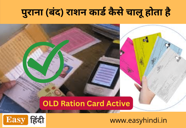 OLD Ration Card kaise chalu kare