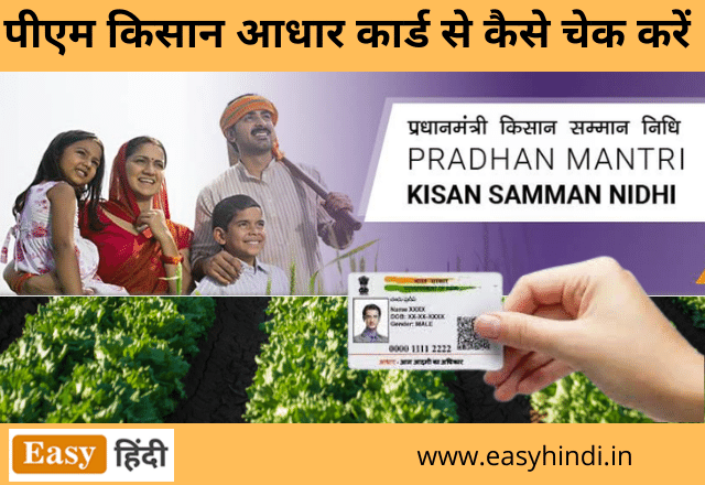 पीएम किसान आधार कार्ड से कैसे चेक करें | PM Kisan Samman Nidhi Yojana ...