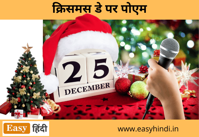 Poem on Christmas in Hindi