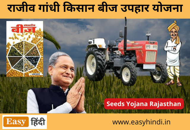 Rajiv Gandhi Kisan Beej Uphar Yojana