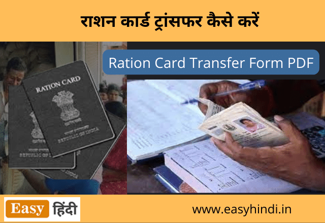 राशन कार्ड ट्रांसफर कैसे करें | Ration Card Transfer form