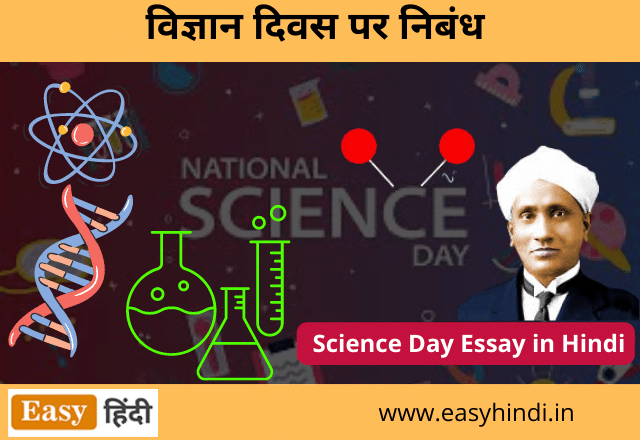 Science Day Essay in Hindi