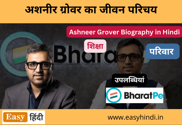 Ashneer Grover Biography in Hindi