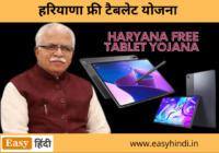 Haryana Free Tablet Yojana
