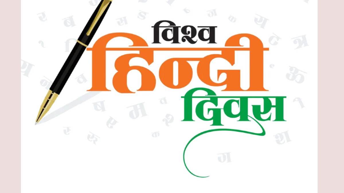Vishva Hindi diwas 2023 विश्व हिंदी दिवस कब मनाया जाता है। थीम 2023