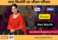 Jaya Kishori Biography in Hindi