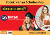Kotak Kanya Scholarship