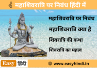 Mahashivratri Essay in Hindi