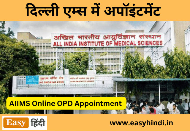 दिल्ली एम्स में अपॉइंटमेंट कैसे ले Aiims Opd Appointment Online