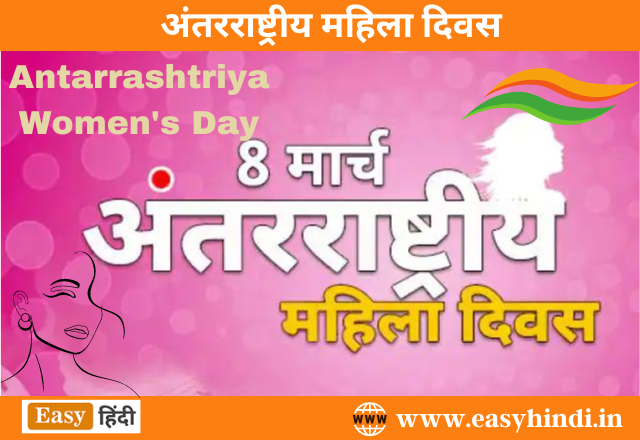 Womens Day 2023 महिला दिवस कब मनाया जाता हैं अंतराष्ट्रीय महिला 