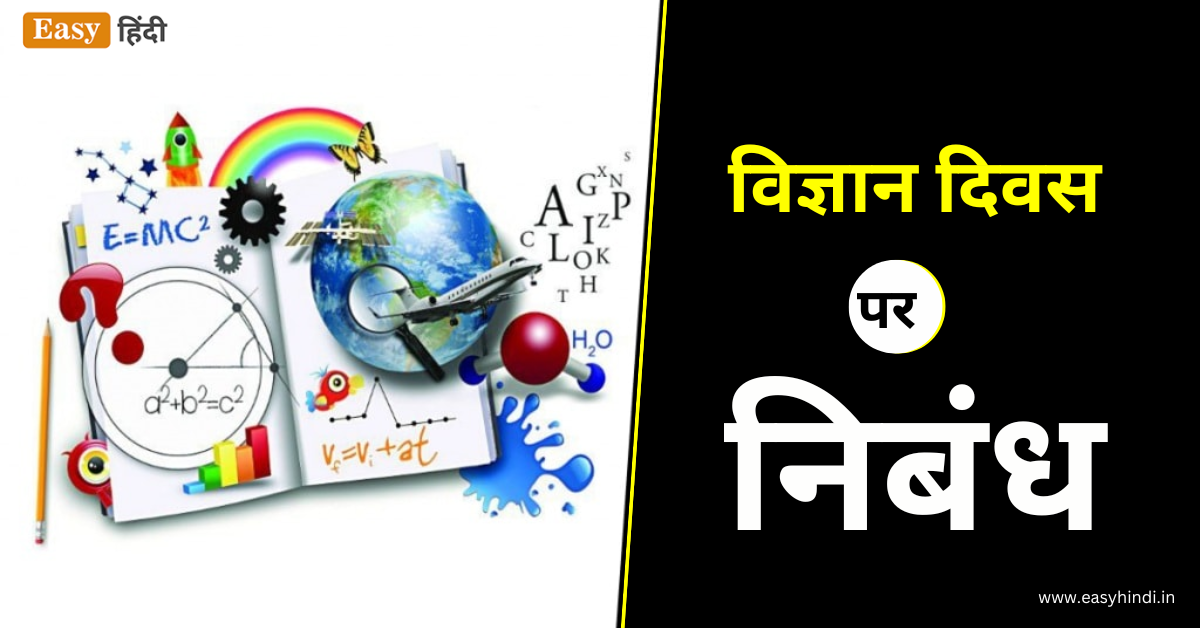 science day essay in hindi