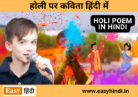 Holi Poem in Hindi