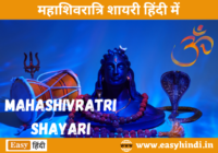 Mahashivratri Shayari