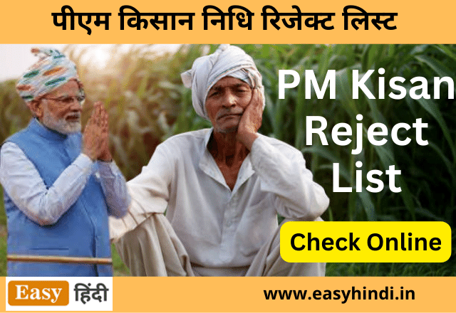 PM kisan Rejected List