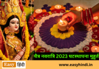 Chaitra Navratri Ghatasthapana Muhurat