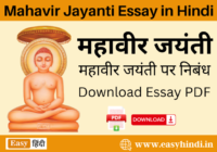 Mahavir Jayanti Essay in Hindi