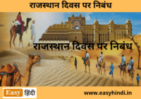 Rajasthan Diwas Essay in Hindi