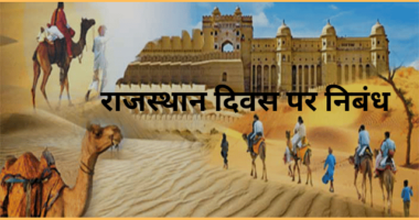 Rajasthan Diwas Essay in Hindi
