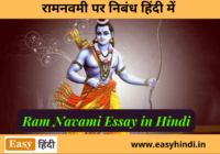 Ram Navami Essay in Hindi