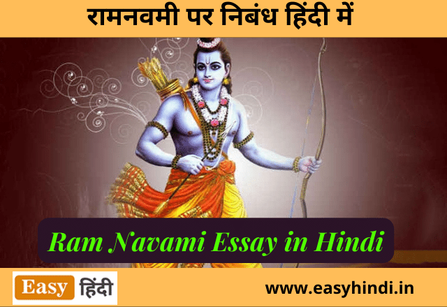 ram navami essay in hindi