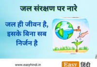 100+ Best Slongans on Save Water in Hindi with Pictures जल सरंक्षण पर स्लोगन Save Water Quotes in Hindi