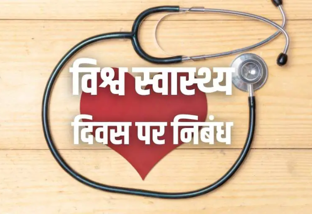 health day essay in hindi