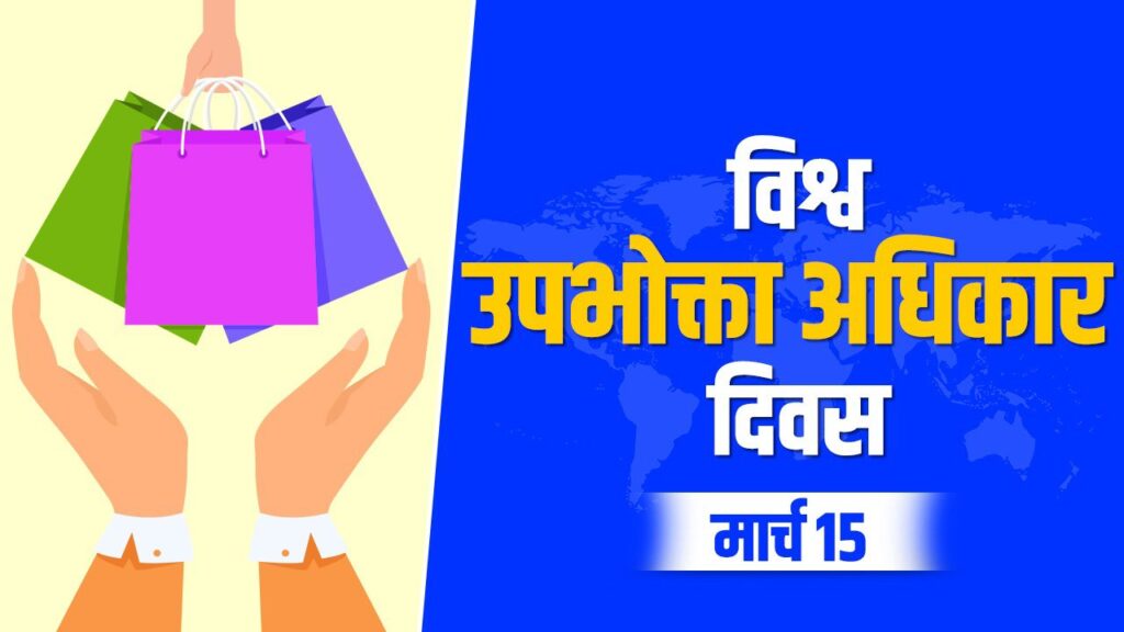 consumer rights essay in hindi