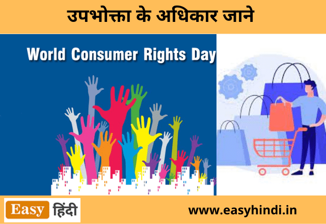 consumer Rights in Hindi